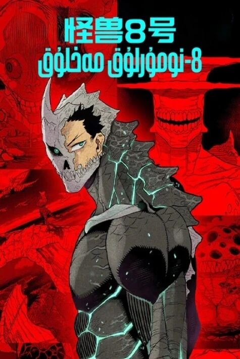 8-نومۇرلۇق مەخلۇق