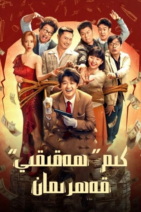 كىم ھەقىقىي قەھرىمان