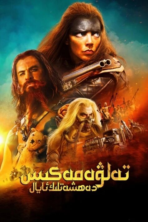 تەلۋە مەكس: دەھشەتلىك ئايال