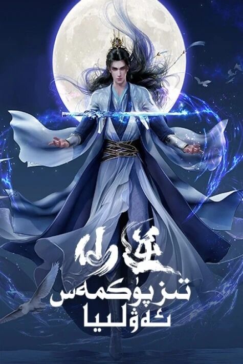 تىز پۈكمەس ئەۋلىيا