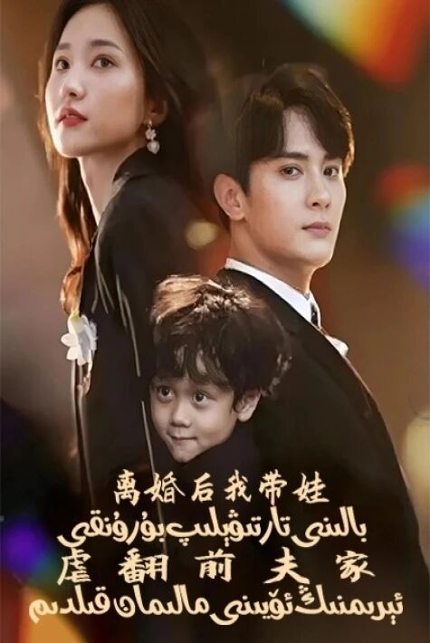 بالىنى تارتىۋېلىپ بۇرۇنقى ئېرىمنىڭ ئۆيىنى مالىمان قىلدىم