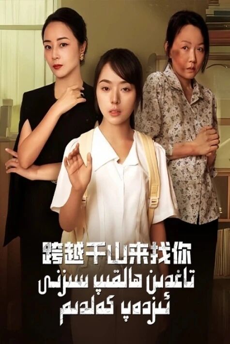 تاغدىن ھالقىپ سىزنى ئىزدەپ كەلدىم