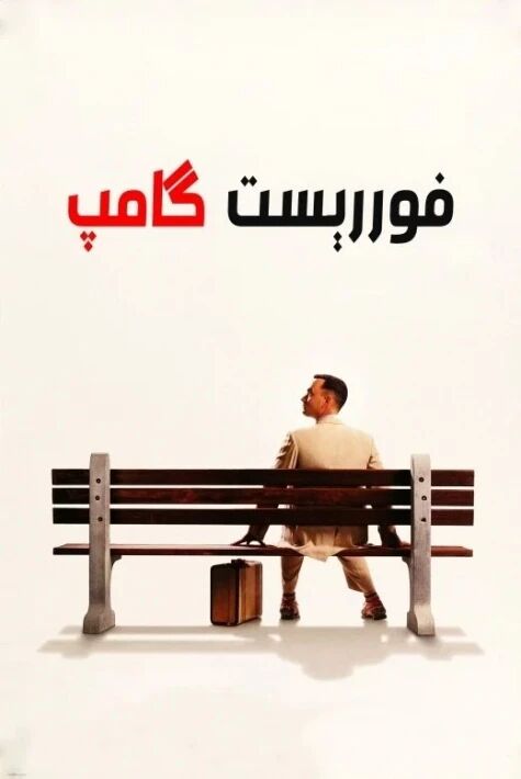 فوررېست گامپ