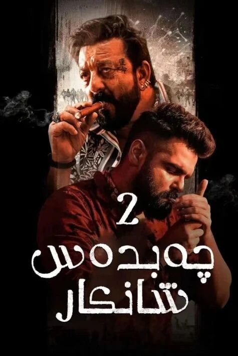 چەپدەس شانكار 2 ​