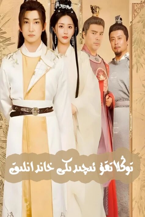​توڭلاتقۇ ئىچىدىكى خاندانلىق