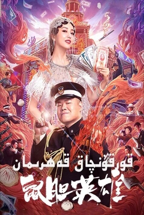 قورقۇنچاق قەھىرمان 