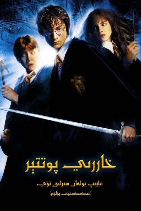 خاررىي پوتتېر 2: غايىپ بولغان سىرلىق ئۆي