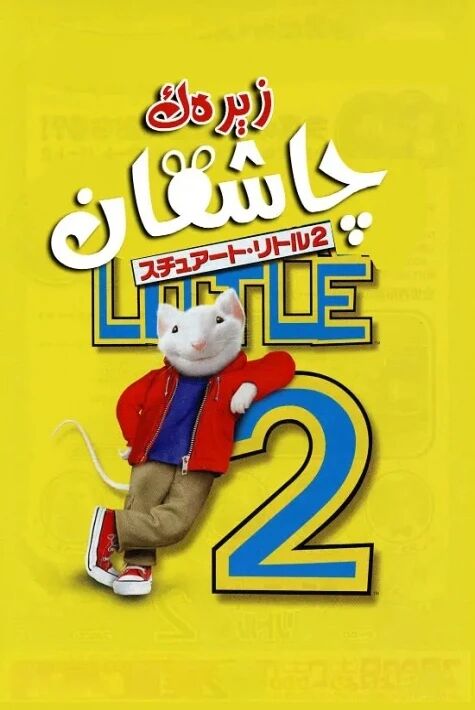 زېرەك چاشقان 2 