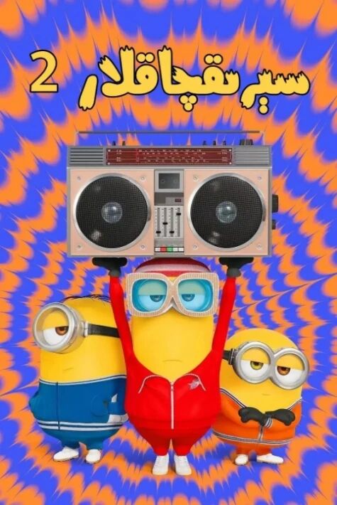 سېرىقچاقلار 2