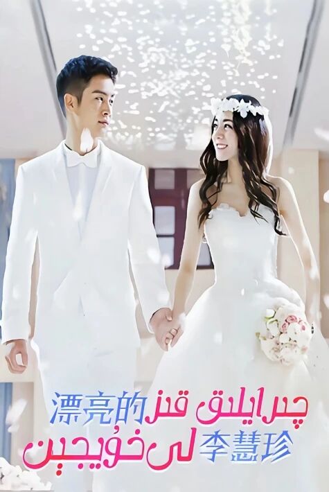 چىرايلىق قىز لىخۇيجېن