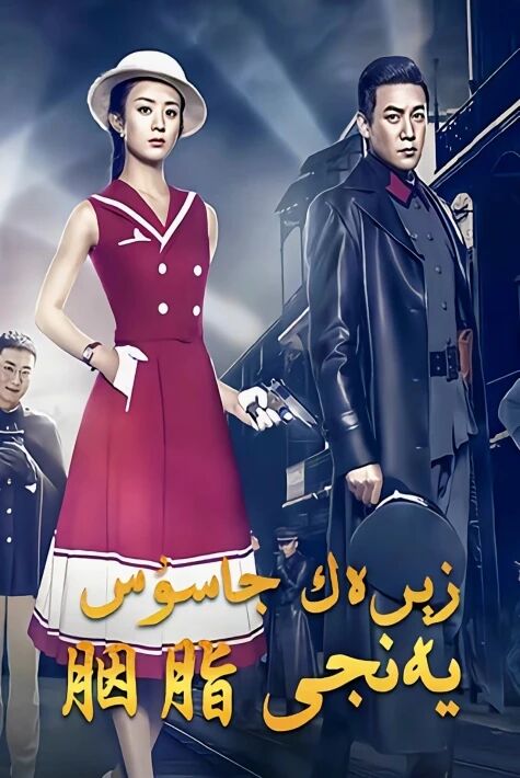 زېرەك جاسۇس يەنجى