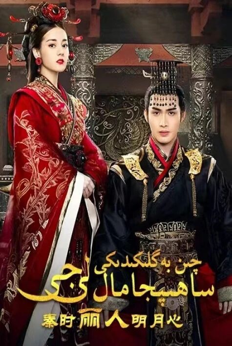 چىن بەگلىكىدىكى ساھىپجامال لىجى