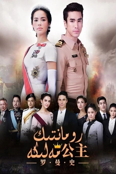 رومانتىك مەلىكە 