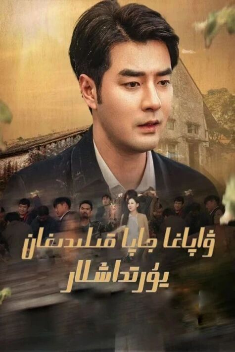 ۋاپاغا جاپا قىلىدىغان يۇرۇتداشلار