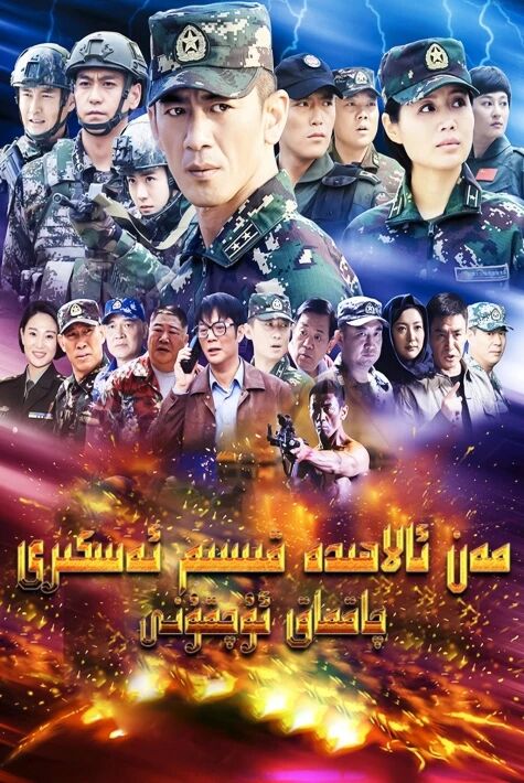 مەن ئالاھىدە ئەسكەر-چاقماق ئۇچقۇنى