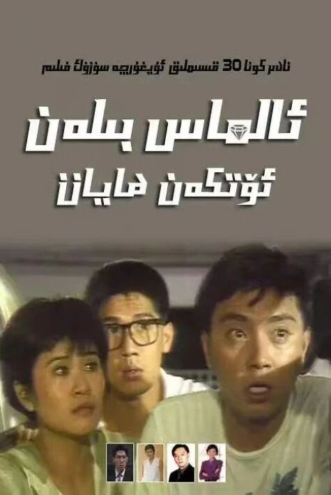 ئالماس بىلەن ئۆتكەن ھايات