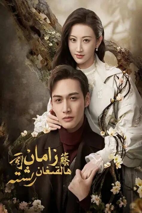 زامان ھالقىغان رىشتە