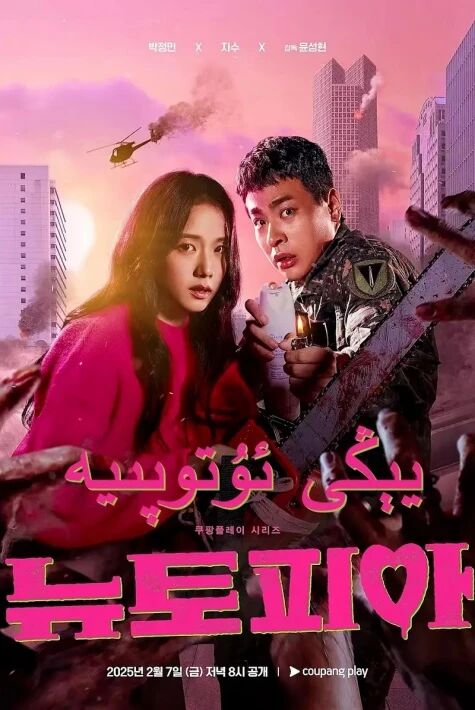 يىڭى ئوتوپىيە 新乌托邦