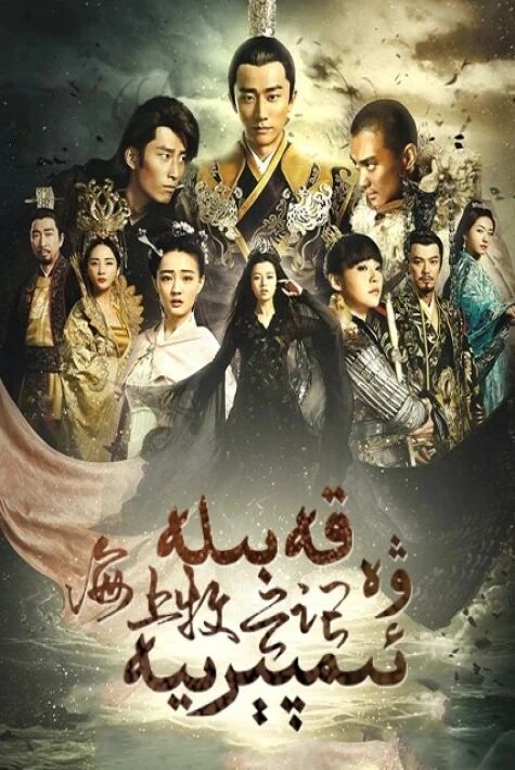 قەبىلە ۋە ئىمپىرىيە