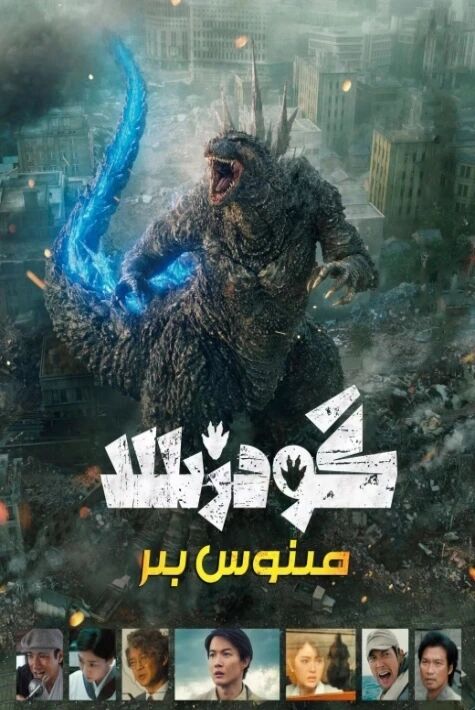 گودزىللا مىنبوس بىر