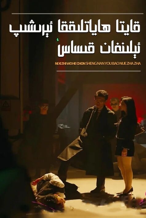 قايتا ھاياتلىققا ئېرىشىپ ئېلىنغان قىساس