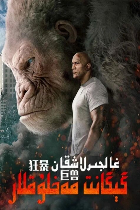 غالجىرلاشقان گىگانىت مەخلۇقلار