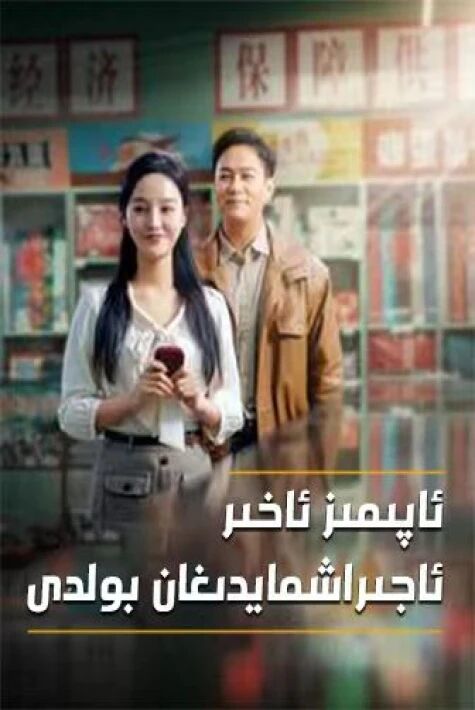 ئاپىمىز ئاجىراشمايدىغان بولدى