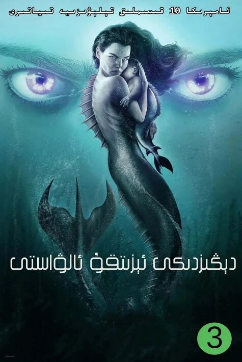 دىڭىزدىكى ئىزىتقۇ ئالۋاستى3-بۆلۈم