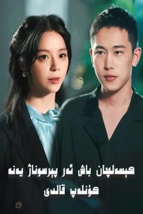 كىسەلجان ئەر پىرشۇناز يەنە كۈنلەپ قالدى