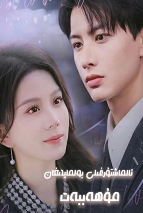 ئالماشتۇرغىلى بولمايدىغان مۇھەببەت