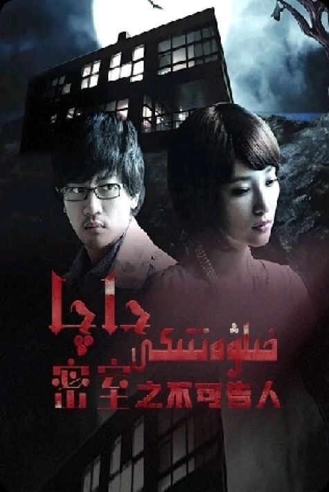 خىلۋەتتىكى داچا