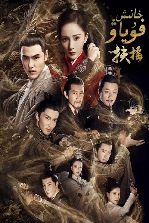 خانىش فۇياۋ