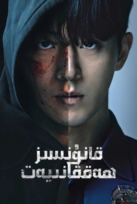 قانۇنسىز ھەققانىيەت