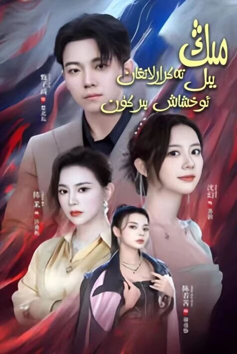 مىڭ يىل تەكرارلانغان ئوخشاش بىر كۈن