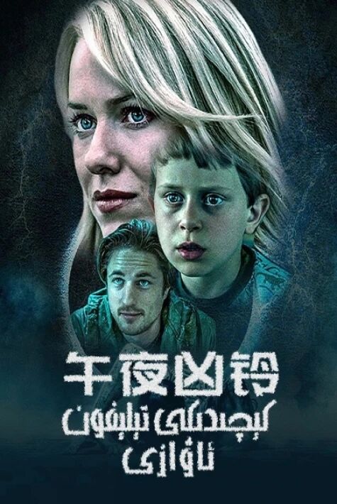 كېچىدىكى تېلېفون ئاۋازى