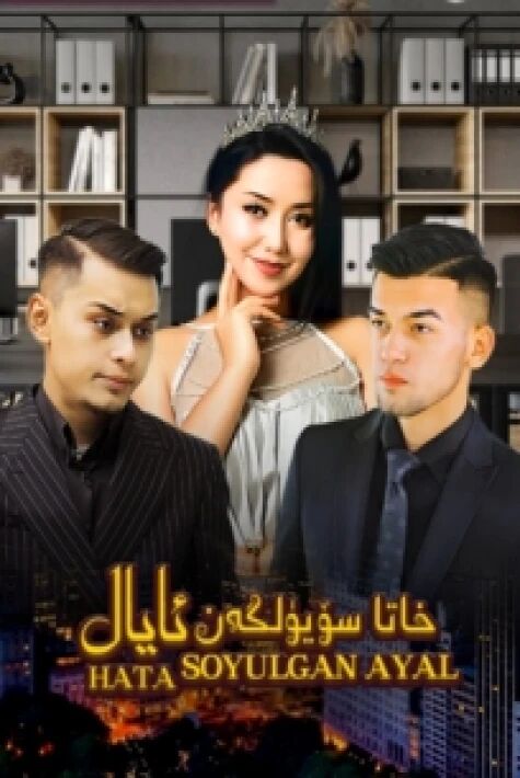 خاتا سۆيۈلگەن ئايال