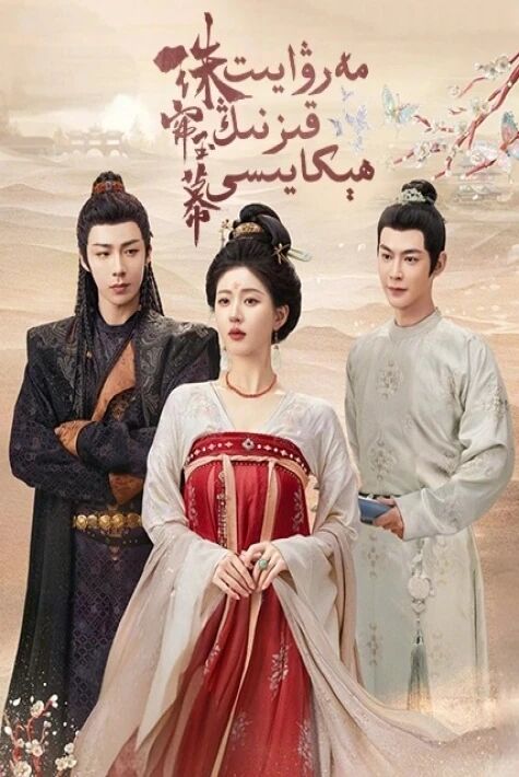 مەرۋايىت قىزنىڭ رىۋايىتى