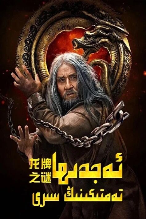 ئەجدىھا تەمتىكىنىڭ سىرى