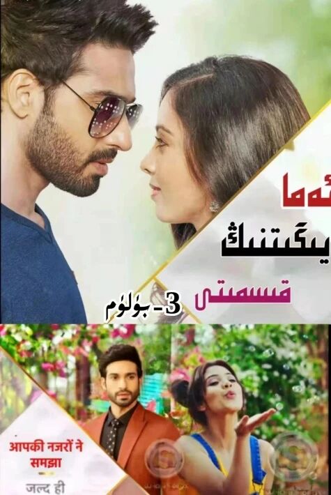 ئەما يىگىتنىڭ قىسمىتى 3-بۈلۈم 