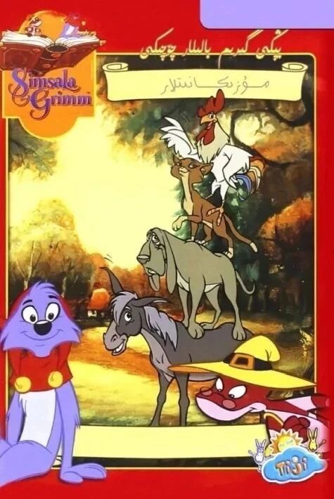 يېڭى گىرىم چۆچەكلىرى :مۇزىكانتلار