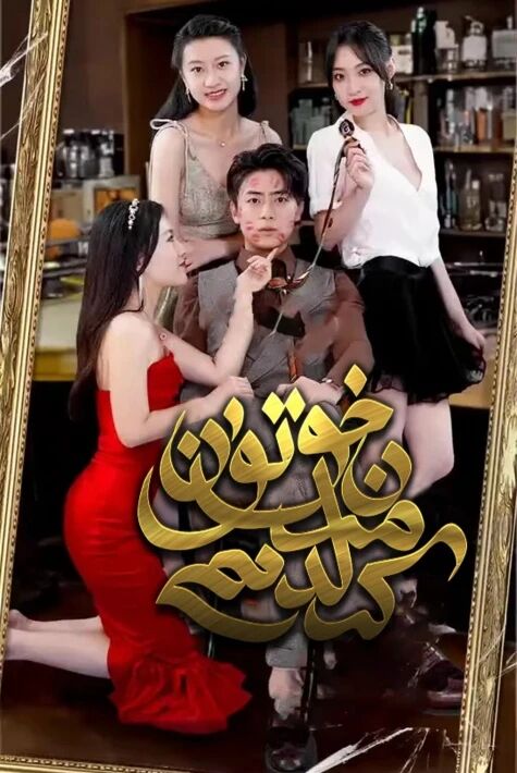 خۇتۇن مەن كەلدىم 