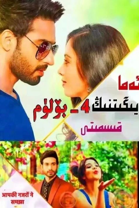 ئەما يىگىتنىڭ قىسمىتى 4-بۈلۈم