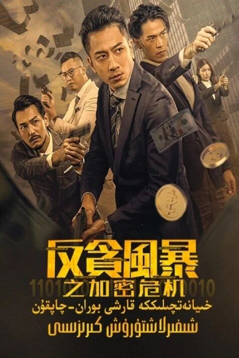 خىيانەتچىلىككە قارشى بوران-چاپقۇن:شىفىرلاشتۇرۇش كىرىزىسى