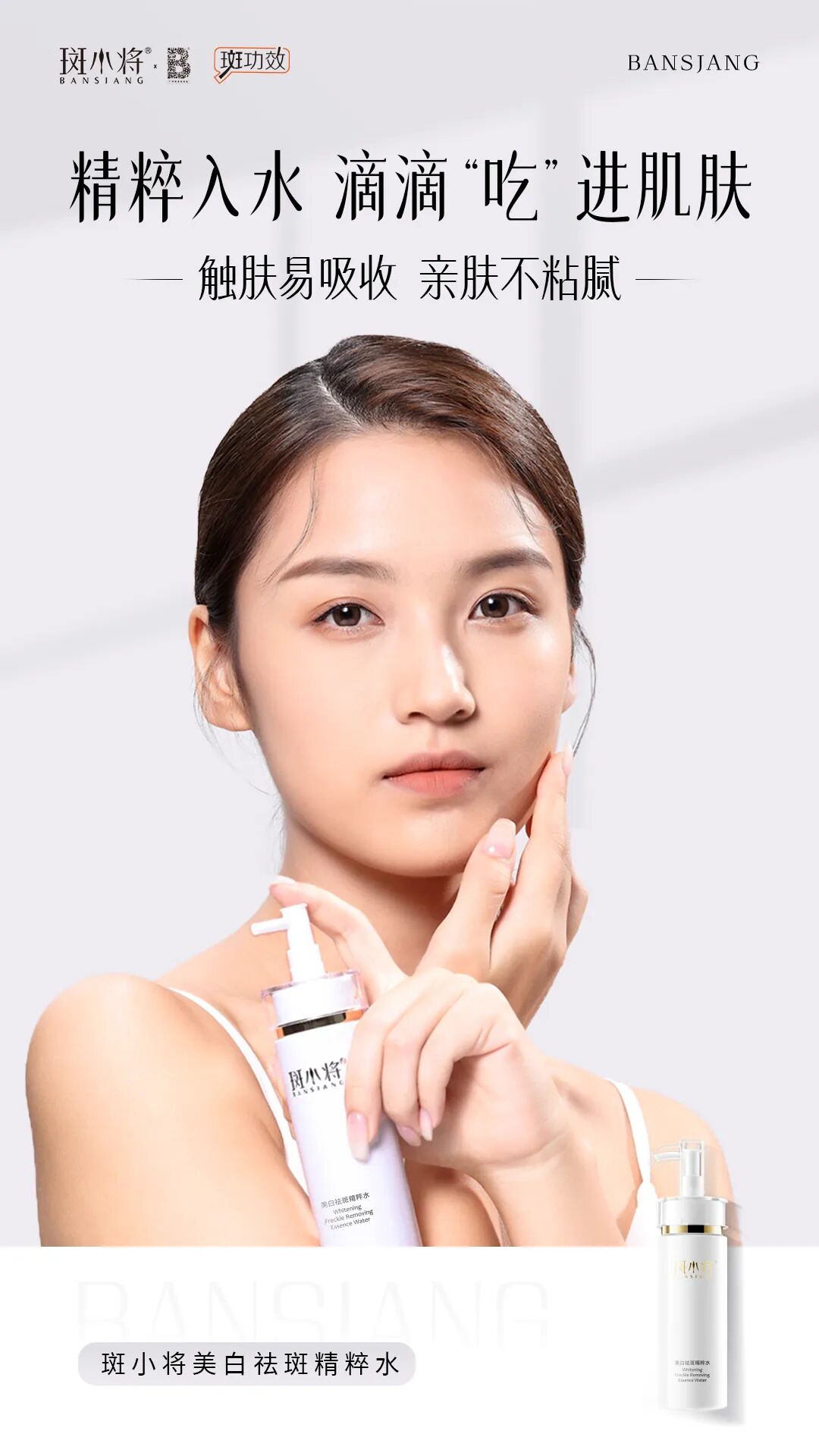 斑小将美白祛斑精粹水