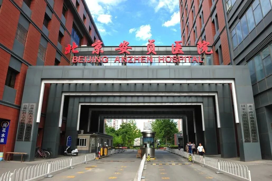 首都医科大学附属北京安贞医院加微信咨询挂号的简单介绍