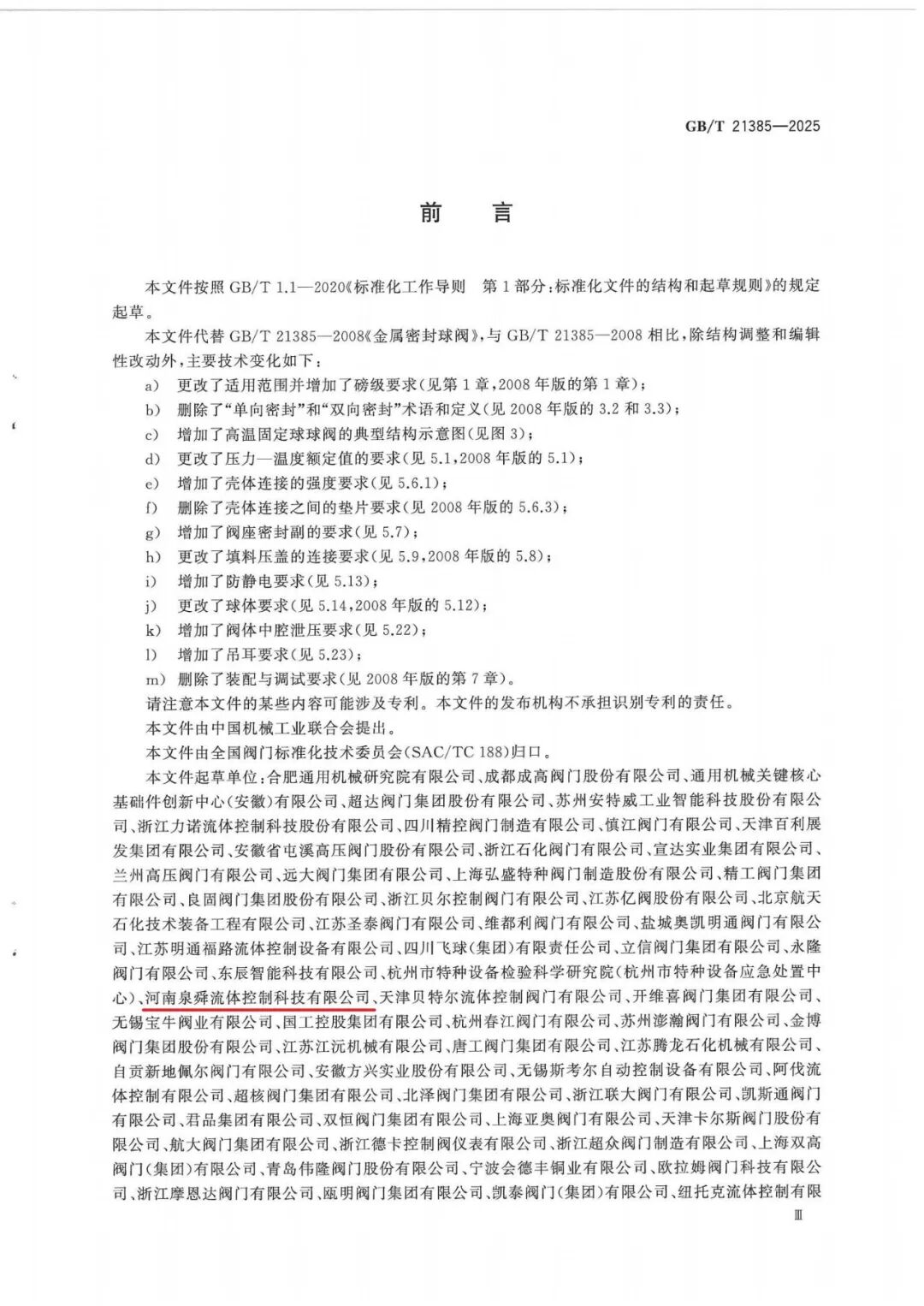 GBT 21385-2025金属密封球阀标准_03.jpg