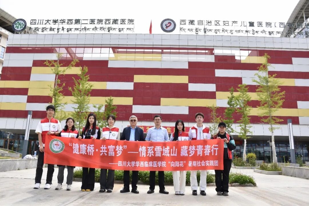 医院儿童病床为什么高健康桥·共富梦 ｜ 我院“向阳花”实践团队赴四川大学华西医院西藏医院和西藏自治区妇产儿童医院进行交流学习_https://www.jmylbn.com_新闻资讯_第23张