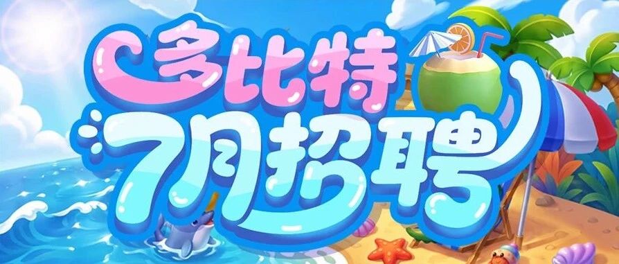 共乘热浪，逐光而行|多比特七月招聘