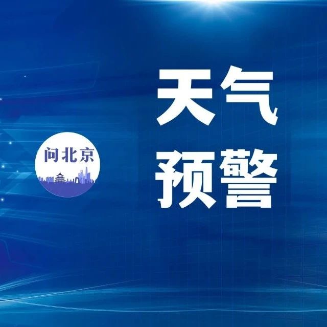 注意:北京發佈今年第一個全市性雷電預警