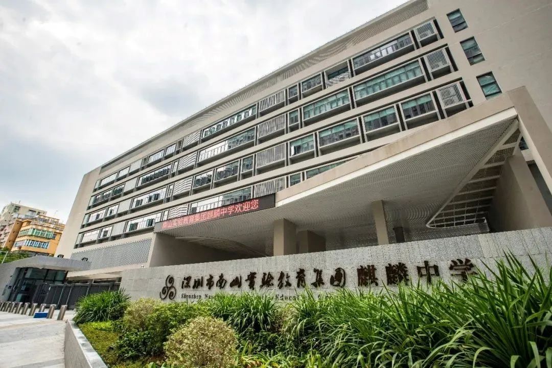 南山实验教育集团麒麟中学是南山区一所公办初级中学。学校创办于2001年9